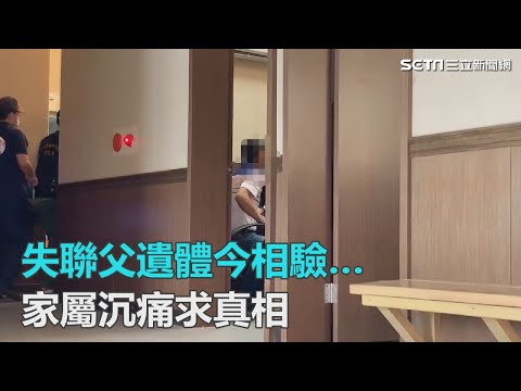 泰山姊弟命案／失聯父遺體今相驗…家屬沉痛求真相｜三立新聞網SETN.com