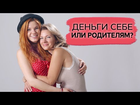 Деньги себе или родителям? / Должны ли дети содержать родителей?