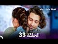 فضيلة هانم وبناتها الحلقة 33 النسخة المطولة  
