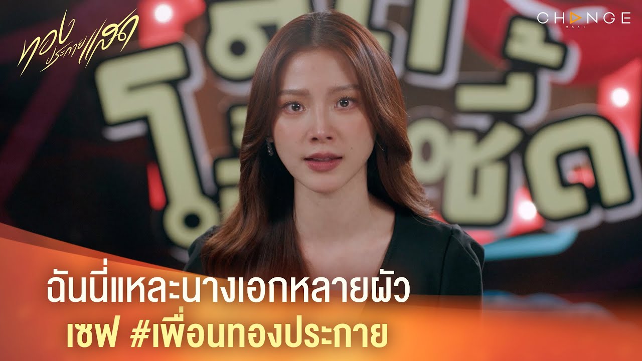 ทองประกายแสด – ฉันนี่แหละนางเอกหลายผัว เซฟ #เพื่อนทองประกาย [Highlight]