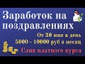 Готовая схема заработка в интернете без вложений на поздравлениях! Слив платного курса!