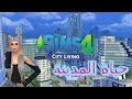 سيمز 4:حياة المدينة يلا نلعب ونتعرف عالمدينه