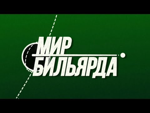 «Мир бильярда». Выпуск от 01.09.2019