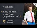 Ruby on Rails и как стать разработчиком?