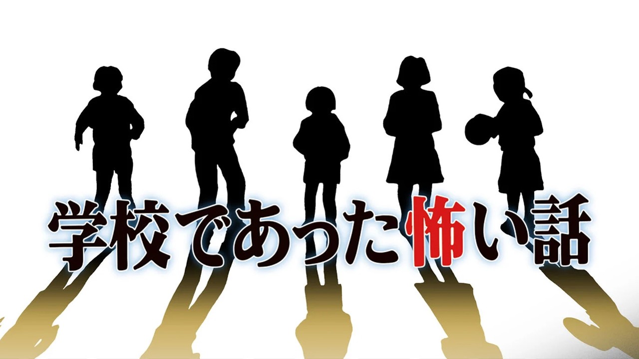 学校であった怖い話 - 1番怖いシナリオ 殺人クラブ -