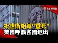 全球健康議題與世衛組織