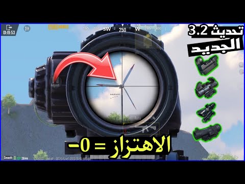 حل مشكلة حساسية التحديث اقوى كود حساسية تحديث ببجي الجديد ضبط جميع السكوبات تحديث   الجديد