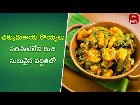 Chikkudu Kaya Royyalu | Quick Recipes | ETV Abhiruchi - ETVABHIRUCHI