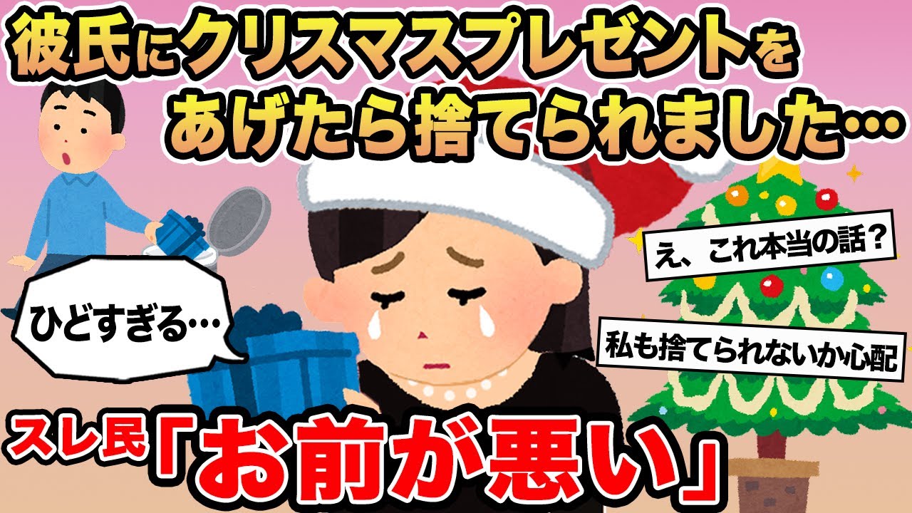 【報告者キチ】「彼氏にクリスマスプレゼントをあげたら捨てられました...」→スレ民「お前が悪い」⚪︎