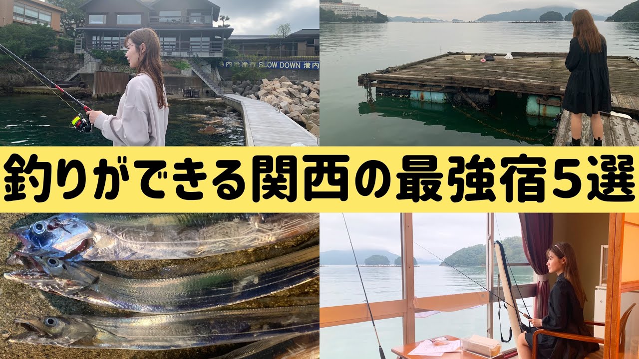 釣りができる関西のおすすめ宿５選！旅行先でも釣りがしたい方は是非ご覧ください！