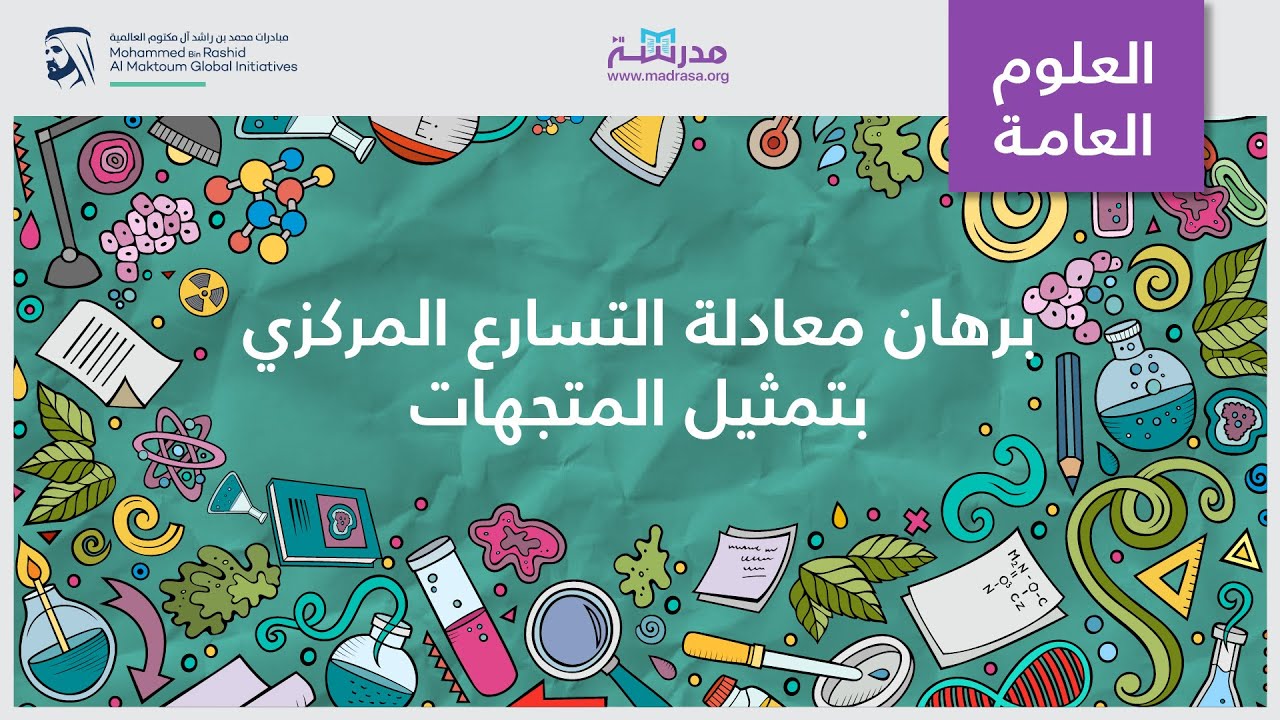 برهان معادلة التسارع المركزي بتمثيل المتجهات | الفيزياء | القوة المركزية والجاذبية