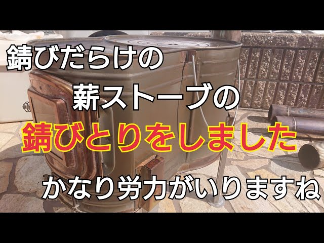錆びだらけになってしまった薪ストーブの錆びとりをしました【ホンマ