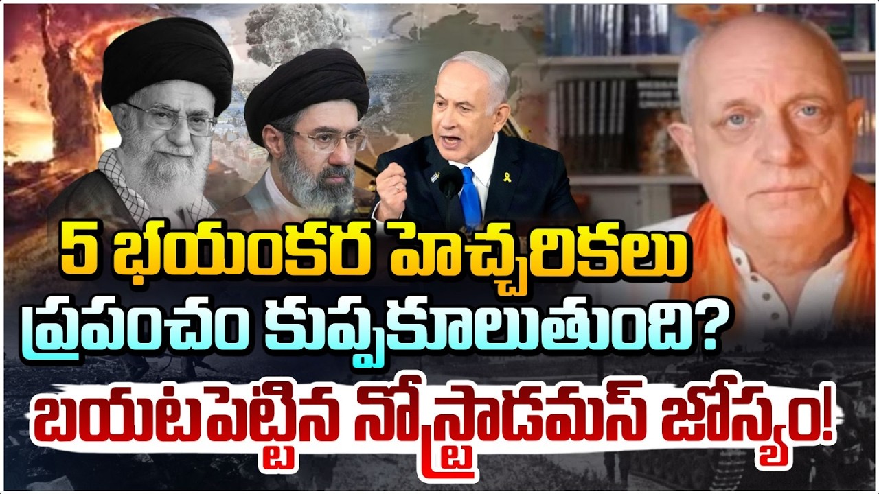 ప్రపంచం కుప్పకూలుతుంది? బయటపెట్టిన నోస్ట్రాడమస్ జోస్యం!? Nostradamus Sensational Astrology😱 | RED TV