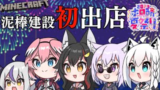 【 Minecraft 】今年は競馬場経営‼泥棒建設のみんなとわいわい夏祭り【鷹嶺ルイ/ホロライブ】