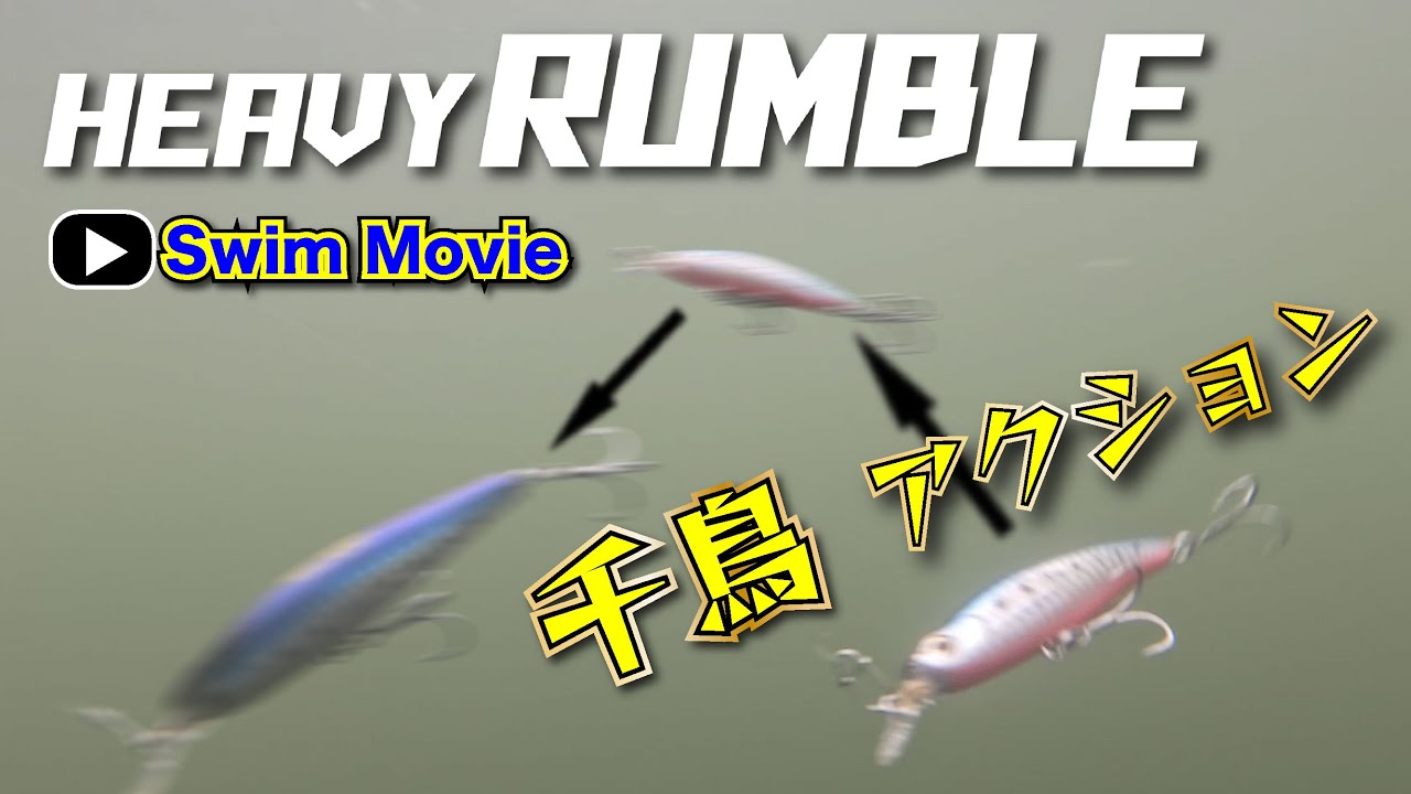 LONGIN(ロンジン) HEAVY RUMBLE(ヘビーランブル) 【シーバスルアー専門