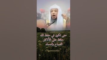 حتى تكون  في حفظ الله  حافظ على الأذكار/سعد العتيق