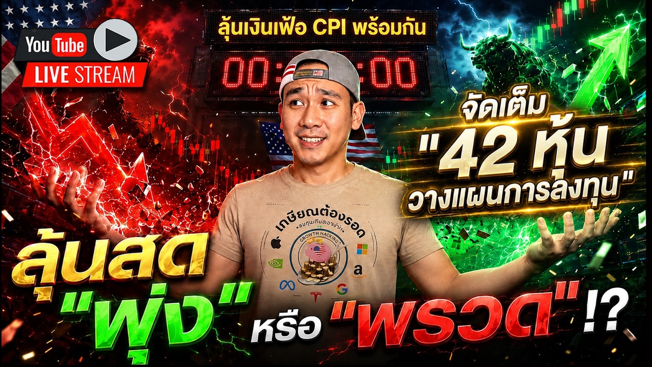 ⁣LIVE สด"เงินเฟ้อ"💵 || จัดเต็ม "42 หุ้น วางแผนการลงทุน"📊