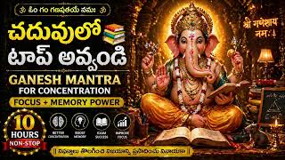 చదువులో టాప్ అవ్వండి 📚 | Ganesh Mantra for Concentration 🧠 | Memory Power Boost 🔥