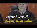 دادگاییکردنی گەورەترین بازرگانی ماددەی هۆشبەر 
