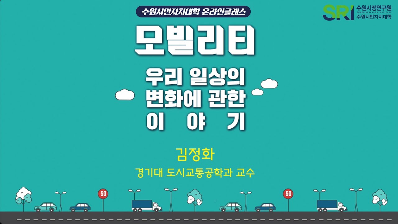 [수원시민자치대학 온라인클래스] 모빌리티 우리 일상의 변화에 관한 이야기 | 김정화 경기대 도시교통공학과 교수  #수원시민자치대학 #모빌리티 #full특강 #
