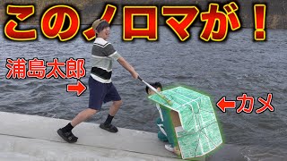 【お遊戯会】絶対にカメを助けない浦島太郎