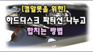 [For.컴알못] 윈도우10에서 하드디스크 파티션 나누고, 합치는 방법 소개