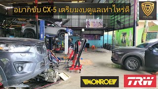 EP.376 อยากขับ Mazda CX-5 เตรียมงบดูแลเท่าไหร่ดีตามแบบ V9 มาแบบครบๆ | มือสอง มือใหม่ มือเก๋า