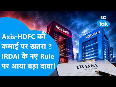 Axis-HDFC Bank की कमाई पर खतरा ? IRDAI के नए रुल पर आया बड़ा दावा ! Biz Tak