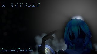 『MMD』 Suicide Parade/スーサイドパレヱド 【DL Links】