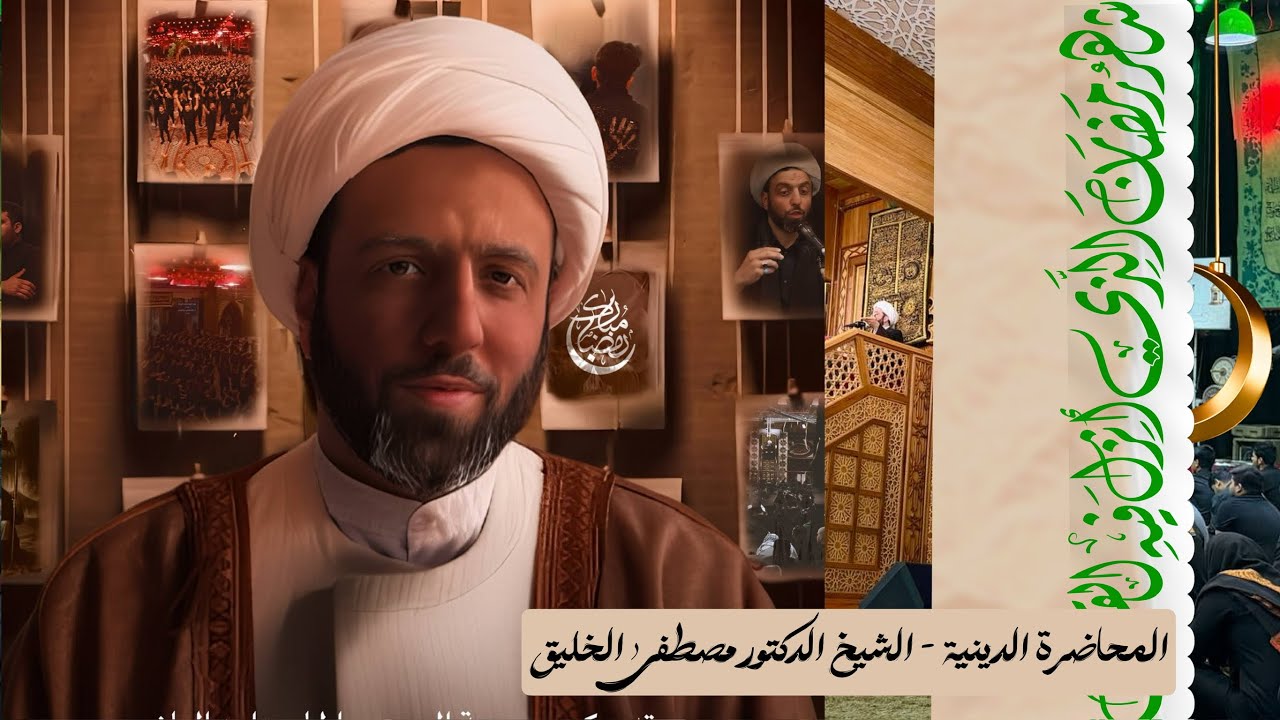 المحاضرة الدينية الخطيب مصطفى الخليق ليلة 5 رمضان 1447 هجري