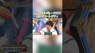 ロングコートダディ爆笑ヒットパレード2026① #おすすめ #お笑い #漫才 #コント