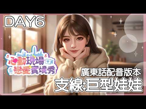 [Heartbeat Scene: A Reality Dating Show] #3 DAY6 Lin Xingwan's Side Story: Giant Doll | Cantonese...