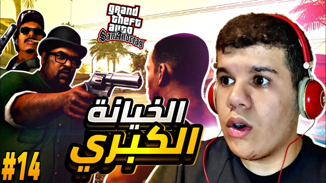 الخيانة الكبري!بيغ سموك و رايدر يخونون سيجي من البداية😱👿 | Gta San ...