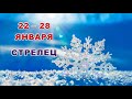 ♐ СТРЕЛЕЦ. ☃️ С 22 по 28 ЯНВАРЯ 2024 г. 🌞 Таро-прогноз ❄️