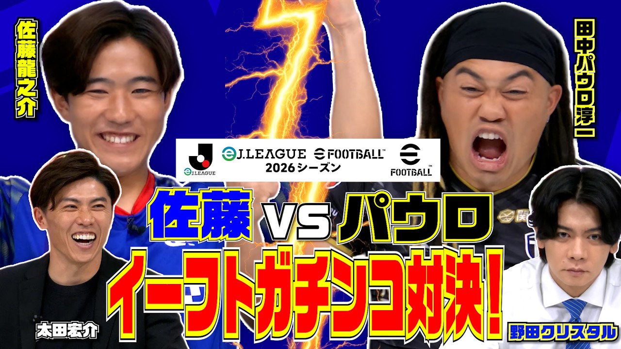 【現役Jリーガー同士のガチンコ対決！】eＪ.LEAGUE eFootball™ 2026シーズン 開幕記念特番！