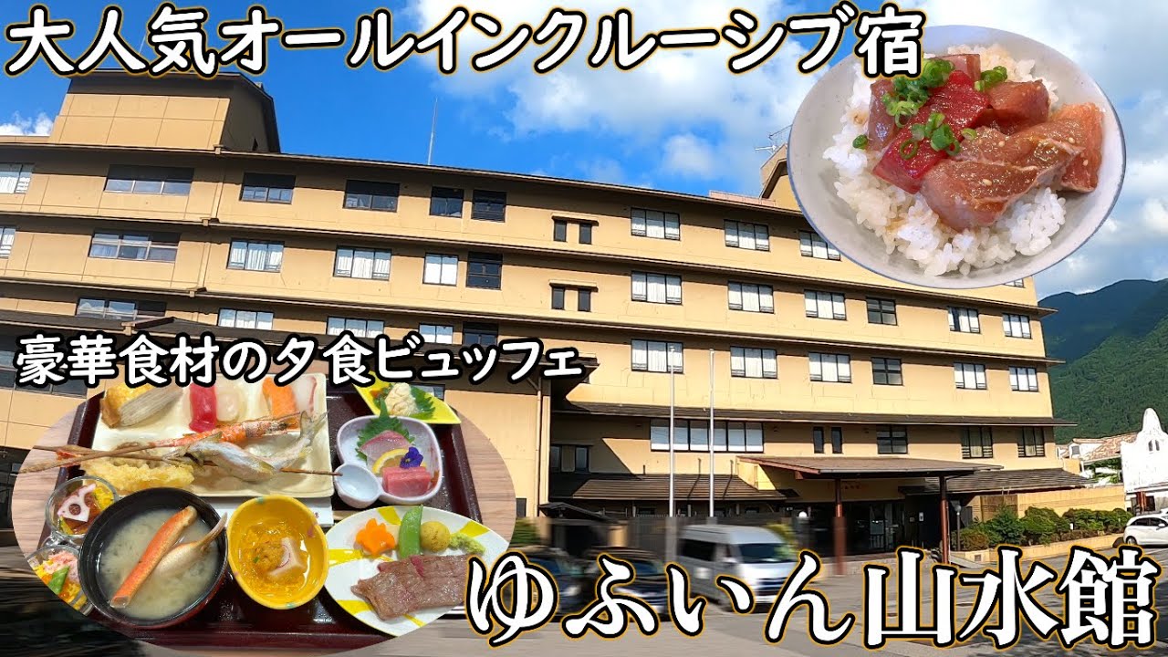 ゆふいん山水館宿泊レビュー！人気温泉地の湯布院温泉で唯一のオールインクルーシブ宿！大分和牛ステーキやズワイガニなど豪華料理の種類が豊富！由布岳が眺められる露天風呂も絶好！