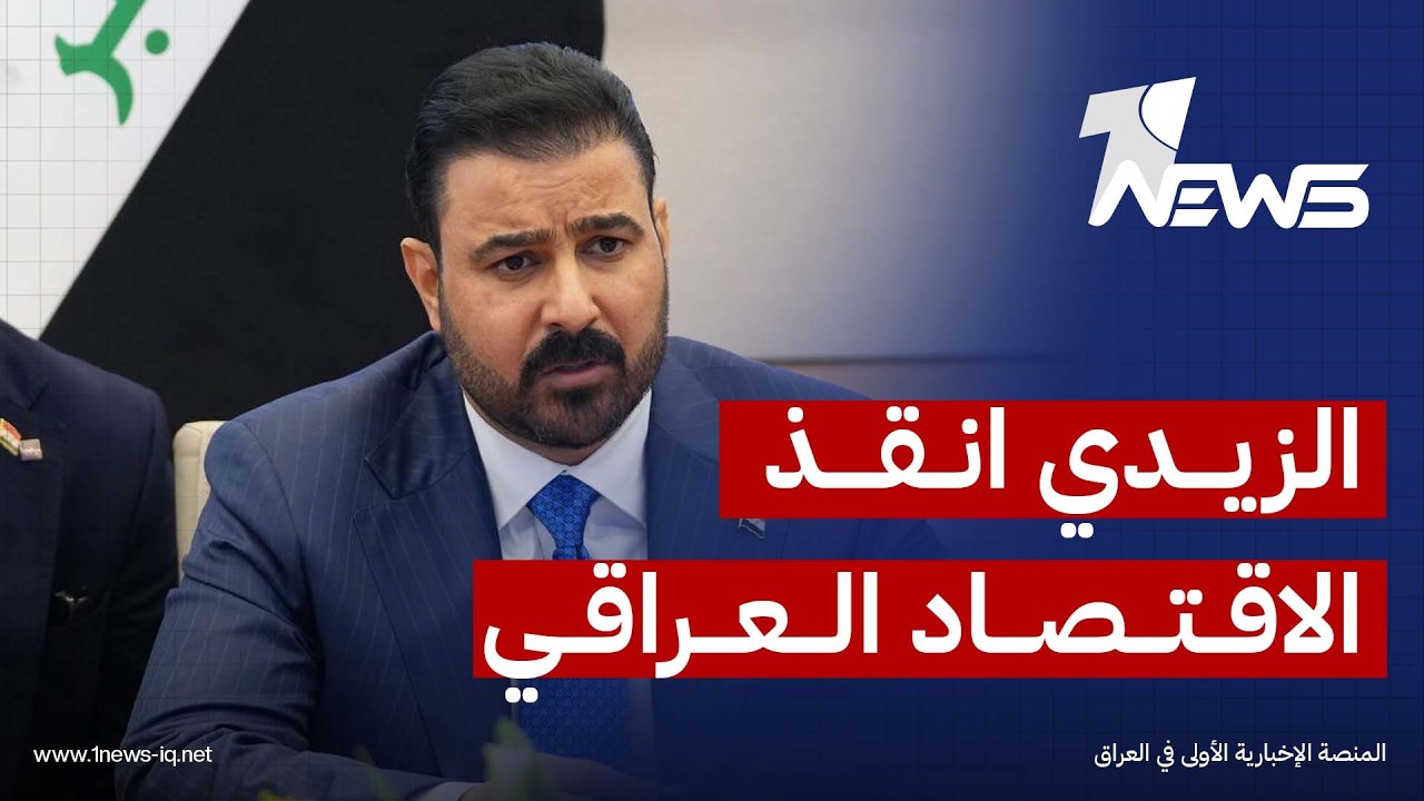 علي الشعلان: واشنطن منحت الزيدي دعماً استثنائياً لإحداث تحول كبير في الاقتصاد العراقي