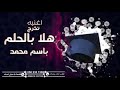 اغنيه تخرج هلا بالحلم بصوتنا باسم محمد فقط 2024 جديد وحصري