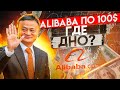 Обзор акций Alibaba, что будет в случае делистинга?