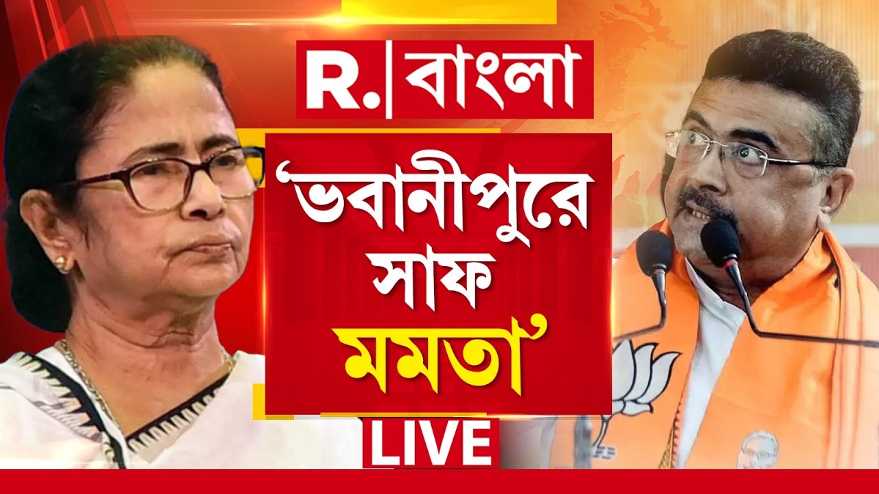Suvendu Adhikari News LIVE | মমতাকে জেতানোর মতো ভোটার নেই ভবানীপুরে, কটাক্ষ শুভেন্দু অধিকারীর