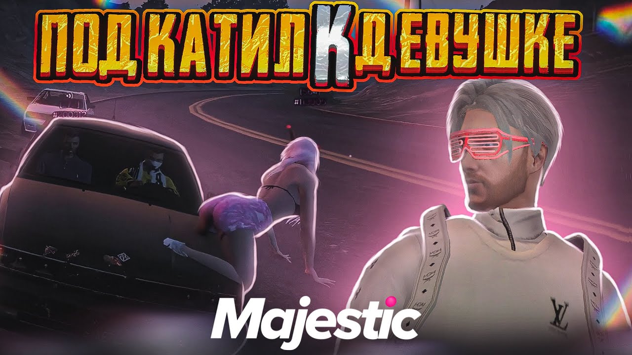 ПОДКАТИЛ К ДЕВУШКЕ на MAJESTIC RP! | НО ЧТО-ТО ПОШЛО НЕ ПО ПЛАНУ! | MAJESTIC RP GTA5