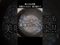 焼かずに茹でよう！茹で塩サバ #レシピ動画 #shorts