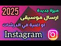 New Instagram Feature How To Send Music Or Songs In Instagram Chats 2025 