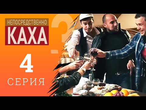 Непосредственно Каха - Хинкальная 1