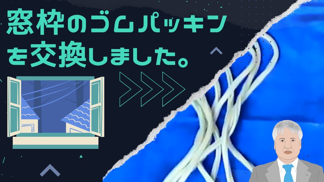 窓枠のゴムパッキンを交換しました。ネットで窓枠ゴムパッキン、売ってます。簡単です。diy.