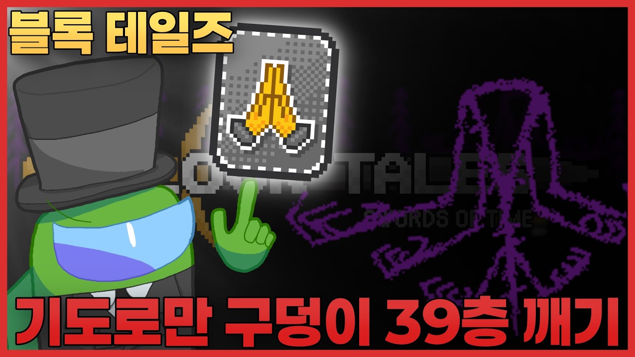 [블록 테일즈] | 기도로만 구덩이 39층 깨기
