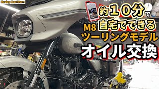 Must See] Master the engine oil change on a Harley-Davidson M8