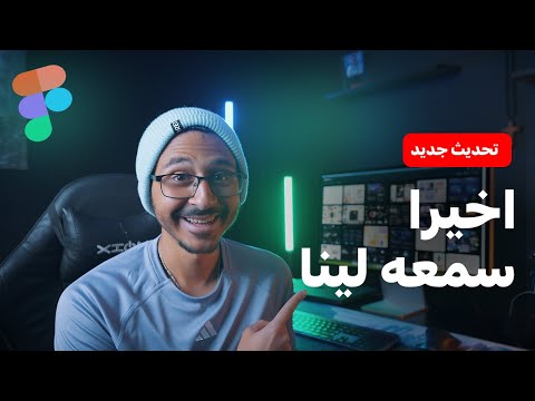 تحديث جديد قادم في فيجما هيحل مشاكل كتيره لينا | Figma New Update