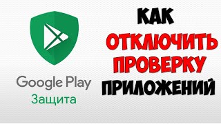 Play Защита как включить или  отключить проверку приложений в Плей Маркете на андроид телефоне