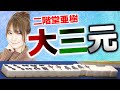 【役満】二階堂亜樹の大三元！！【麻雀】